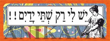 תמונה של מדבקה יש לי רק שתי ידיים
