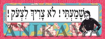 תמונה של מדבקה שמעתי לא צריך לצעוק