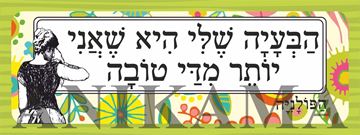 תמונה של מדבקה הבעיה שלי היא שאני יותר מדי טובה