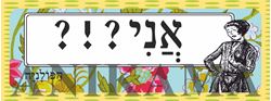 תמונה של מדבקה אני