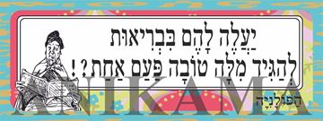 תמונה של מדבקה יעלה להם בבריאות להגיד מילה טובה פעם אחת