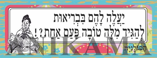 תמונה של מדבקה יעלה להם בבריאות להגיד מילה טובה פעם אחת