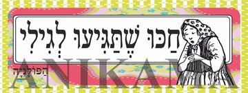 תמונה של מדבקה חכו שתגיעו לגילי