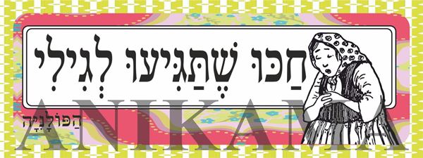 תמונה של מדבקה חכו שתגיעו לגילי