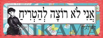 תמונה של מדבקה אני לא רוצה להטריח