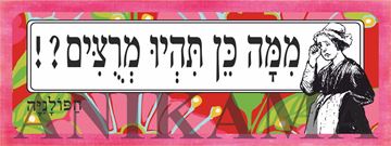 תמונה של מדבקה ממה כן תהיו מרוצים