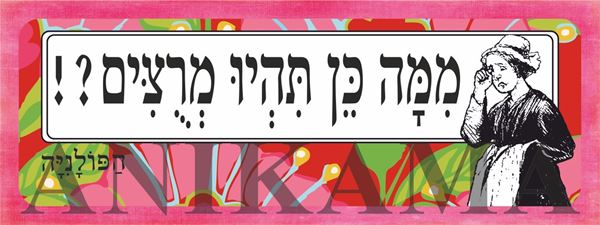 תמונה של מדבקה ממה כן תהיו מרוצים