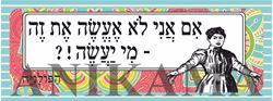 תמונה של מדבקה אם אני לא אעשה את זה מי יעשה