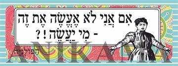 תמונה של מדבקה אם אני לא אעשה את זה מי יעשה