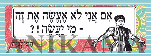 תמונה של מדבקה אם אני לא אעשה את זה מי יעשה