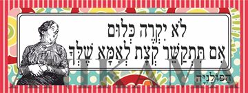 תמונה של מדבקה לא יקרה כלום אם תתקשר קצת לאמא שלך