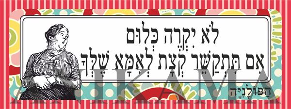 תמונה של מדבקה לא יקרה כלום אם תתקשר קצת לאמא שלך
