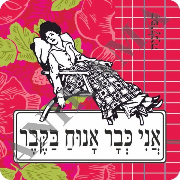 תמונה של מגנט אני כבר אנוח בקבר - ורוד
