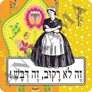 תמונה של מגנט זה לא רקוב זה דבש