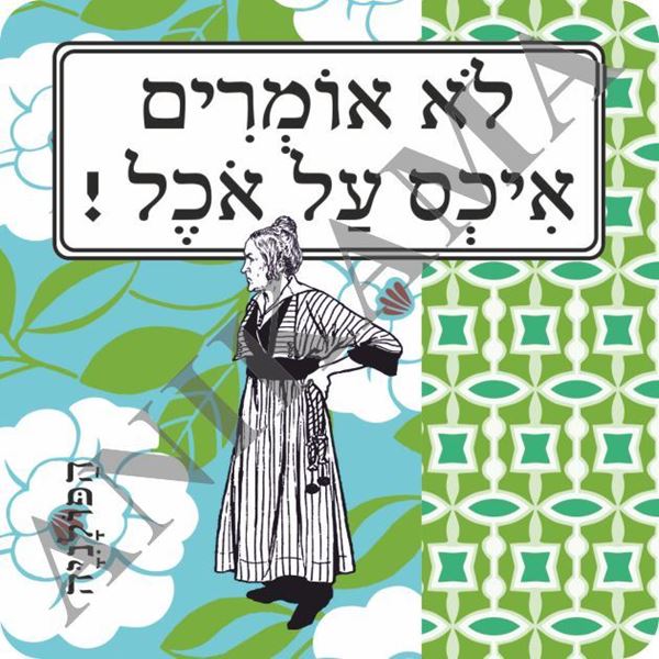 תמונה של מגנט לא אומרים איכס על אוכל