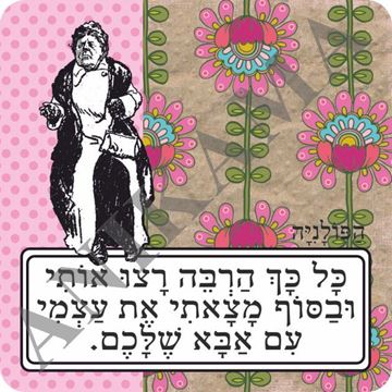 תמונה של מגנט כל כך הרבה רצו אותי ובסוף מצאתי את עצמי עם אבא שלכם