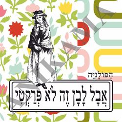 תמונה של מגנט אבל לבן זה לא פרקטי