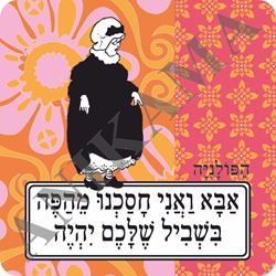 תמונה של מגנט אבא ואני חסכנו מהפה בשביל שלכם יהיה