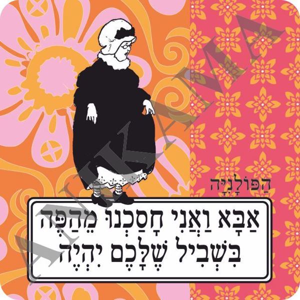 תמונה של מגנט אבא ואני חסכנו מהפה בשביל שלכם יהיה