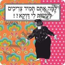 תמונה של מגנט למה אתם תמיד צריכים לעשות לי דווקא