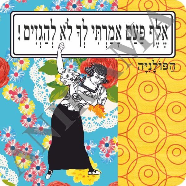 תמונה של מגנט אלף פעם אמרתי לך לא להגזים