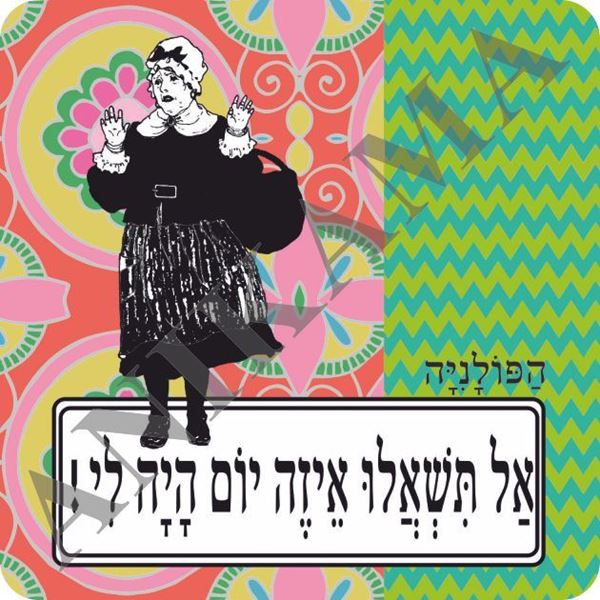 תמונה של מגנט אל תשאלו איזה יום היה לי