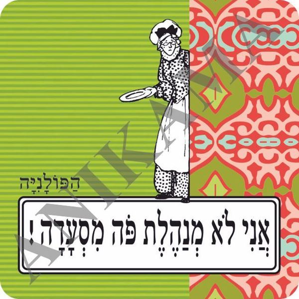 תמונה של מגנט אני לא מנהלת פה מסעדה