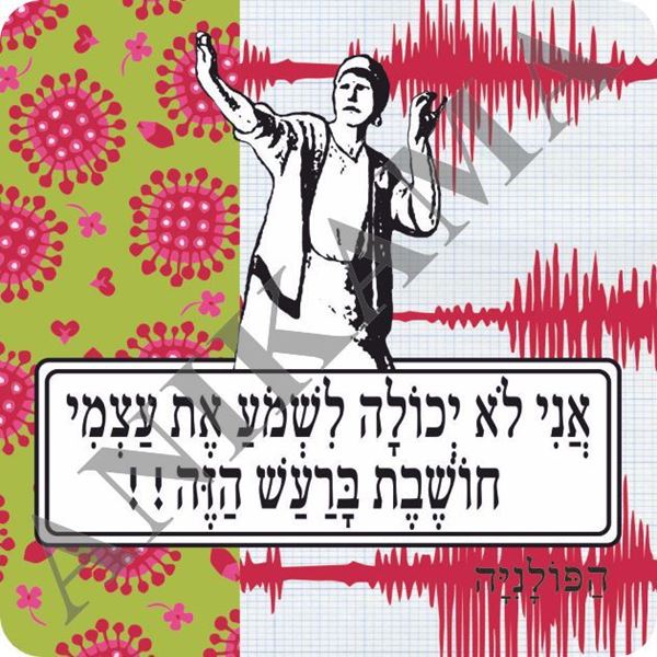 תמונה של מגנט אני לא יכולה לשמוע את עצמי חושבת ברעש הזה