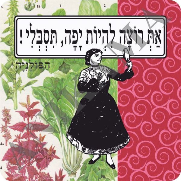 תמונה של מגנט את רוצה להיות יפה תסבלי