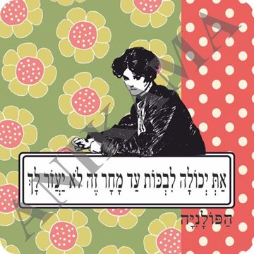 תמונה של מגנט את יכולה לבכות עד מחר זה לא יעזור לך