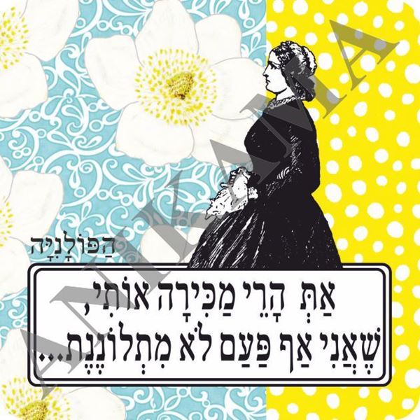 תמונה של מגנט את הרי מכירה אותי שאני אף פעם לא מתלוננת