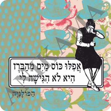 תמונה של מגנט אפילו כוס מים מהברז היא לא הגישה לי