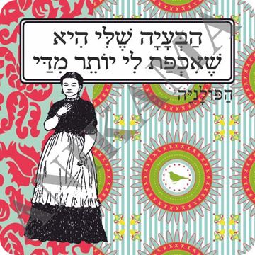 תמונה של מגנט הבעיה שלי היא שאכפת לי יותר מדי