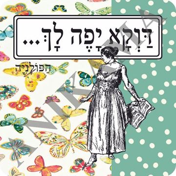 תמונה של מגנט דווקא יפה לך