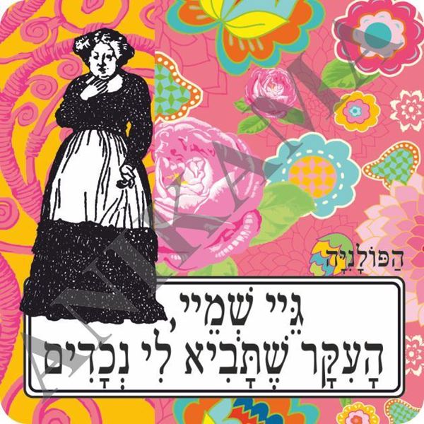 תמונה של מגנט גיי שמיי העיקר שתביא לי נכדים