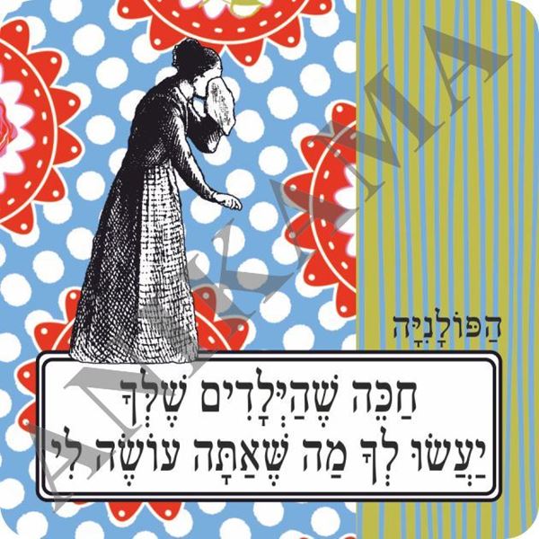 תמונה של מגנט חכה שהילדים שלך יעשו לך מה שאתה עושה לי