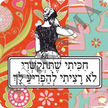 תמונה של מגנט חיכיתי שתתקשרי לא רציתי להפריע לך