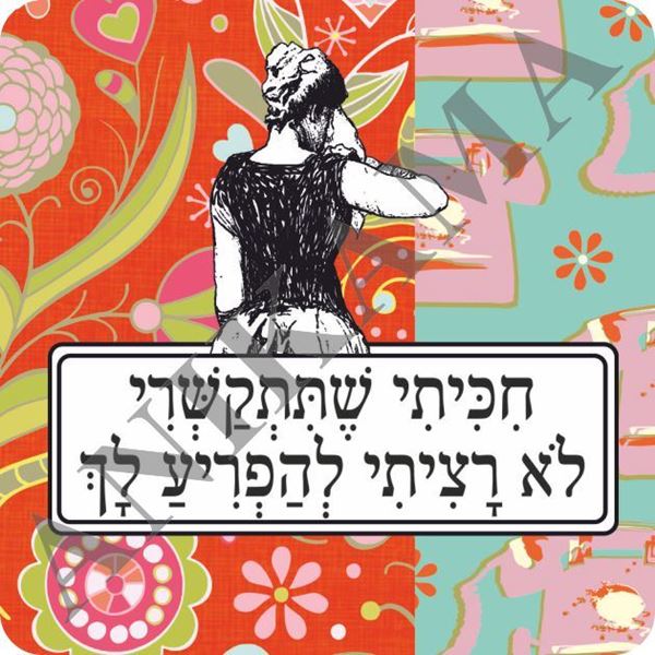 תמונה של מגנט חיכיתי שתתקשרי לא רציתי להפריע לך