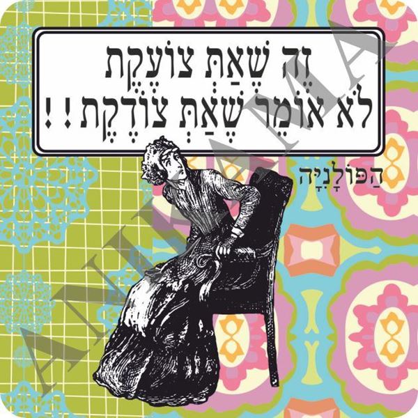 תמונה של מגנט זה שאת צועקת לא אומר שאת צודקת