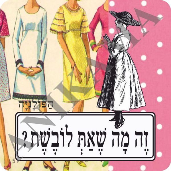 תמונה של מגנט זה מה שאת לובשת