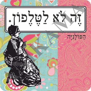 תמונה של מגנט זה לא לטלפון