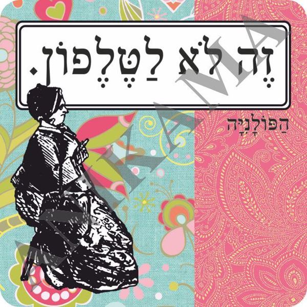 תמונה של מגנט זה לא לטלפון