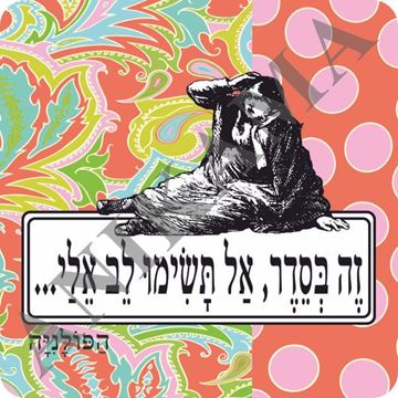 תמונה של מגנט זה בסדר אל תשימו לב אליי