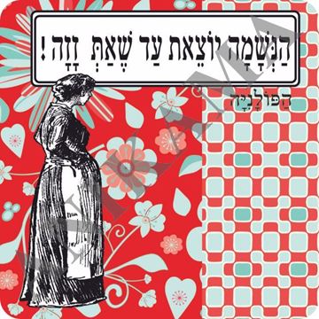 תמונה של מגנט הנשמה יוצאת עד שאת זזה