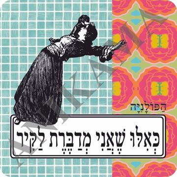 תמונה של מגנט כאילו שאני מדברת לקיר