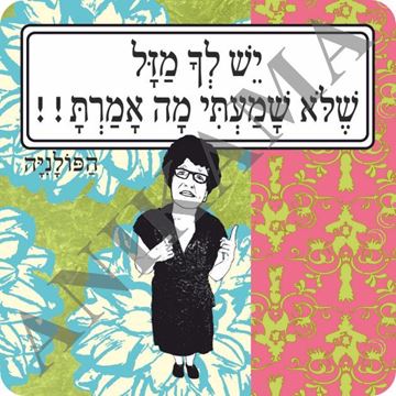 תמונה של מגנט יש לך מזל שלא שמעתי מה אמרת