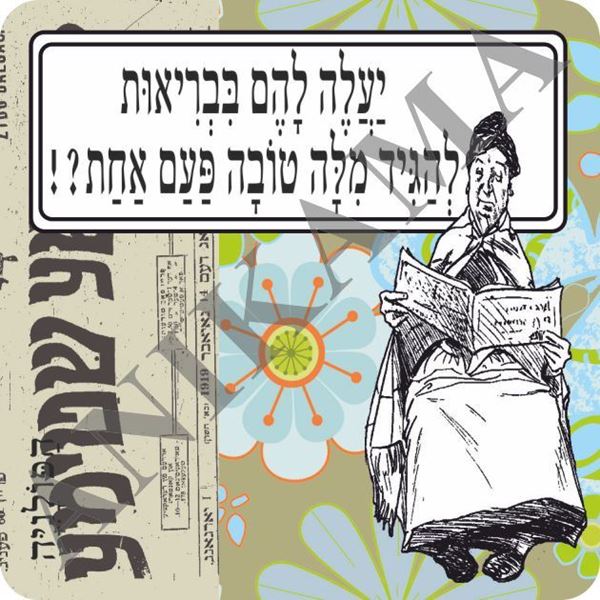 תמונה של מגנט יעלה להם בבריאות להגיד מילה טובה פעם אחת