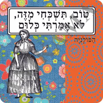 תמונה של מגנט טוב תשכחי מזה לא אמרתי כלום