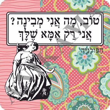 תמונה של מגנט טוב מה אני מבינה אני רק אמא שלך