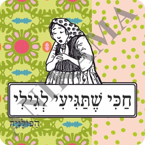 תמונה של מגנט חכי שתגיעי לגילי